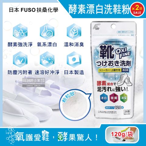 (2袋超值組)日本FUSO扶桑化學-OXI FINE酵素3合1洗淨鞋類清潔劑120g/袋(小白鞋漂白劑,去污消臭浸泡鞋子清潔粉,運動鞋洗鞋除臭粉)