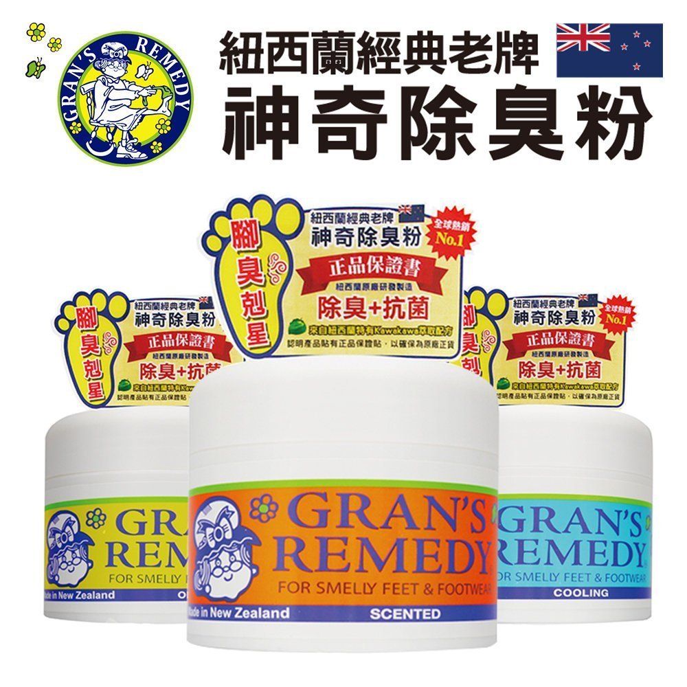  Grans Remedy 紐西蘭神奇除腳臭粉 除臭粉 除鞋臭 - 原味薄荷清香(紐西蘭原裝正品)