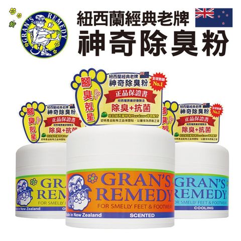 Gran’s Remedy 紐西蘭神奇除腳臭粉 除臭粉 除鞋臭 - 原味、薄荷、清香(紐西蘭原裝正品)