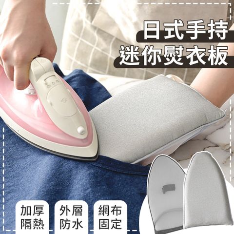 日式手持迷你熨衣板