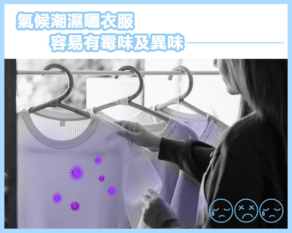氣候潮濕容易有霉味及異味