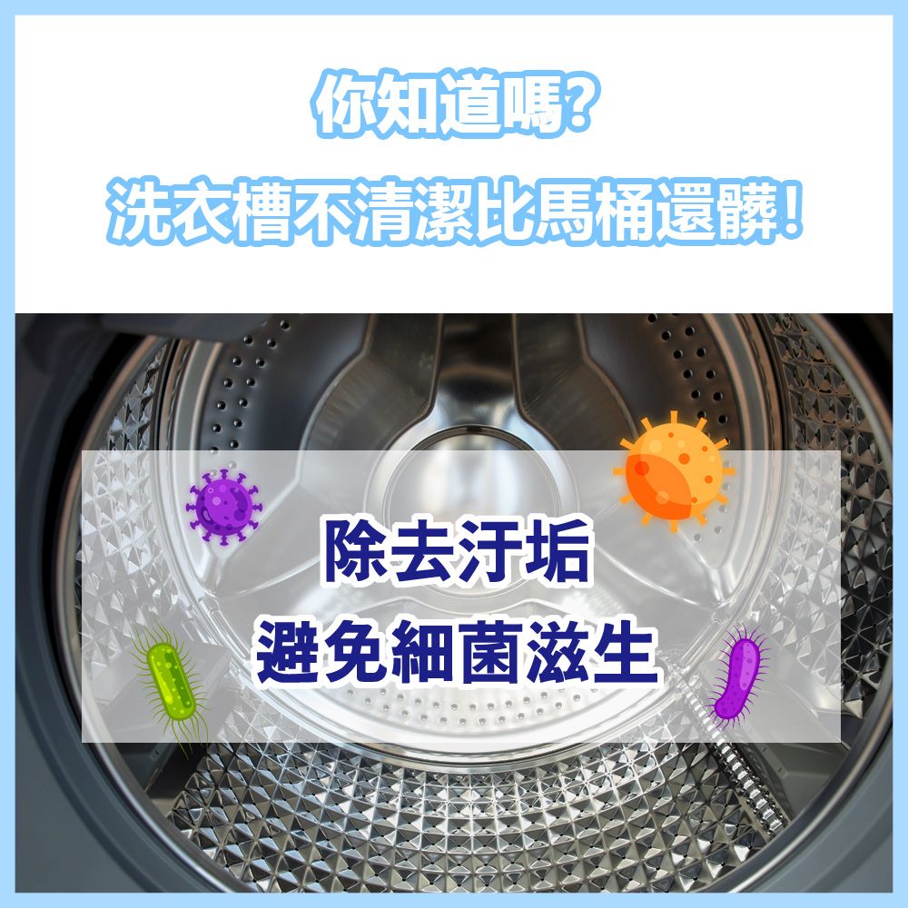 你知道嗎?洗衣槽不清潔比馬桶還髒!除去避免細菌滋生
