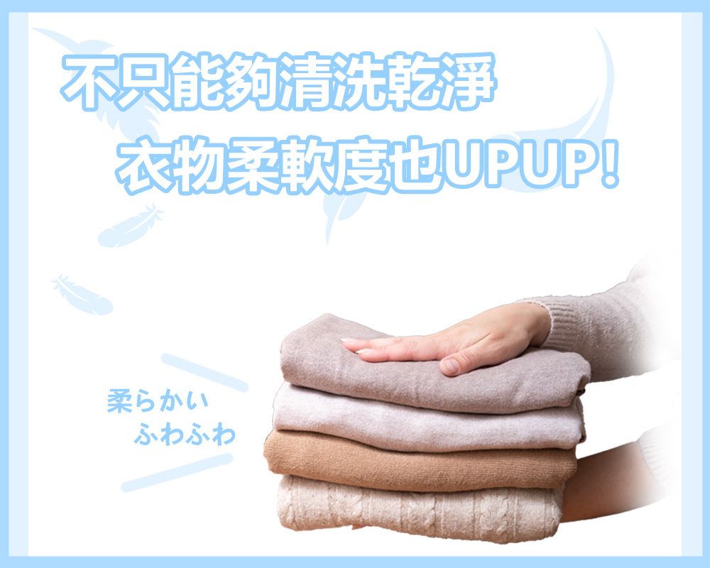 不只能夠清洗乾淨衣物柔軟度UPUP!柔らかいふわふわ