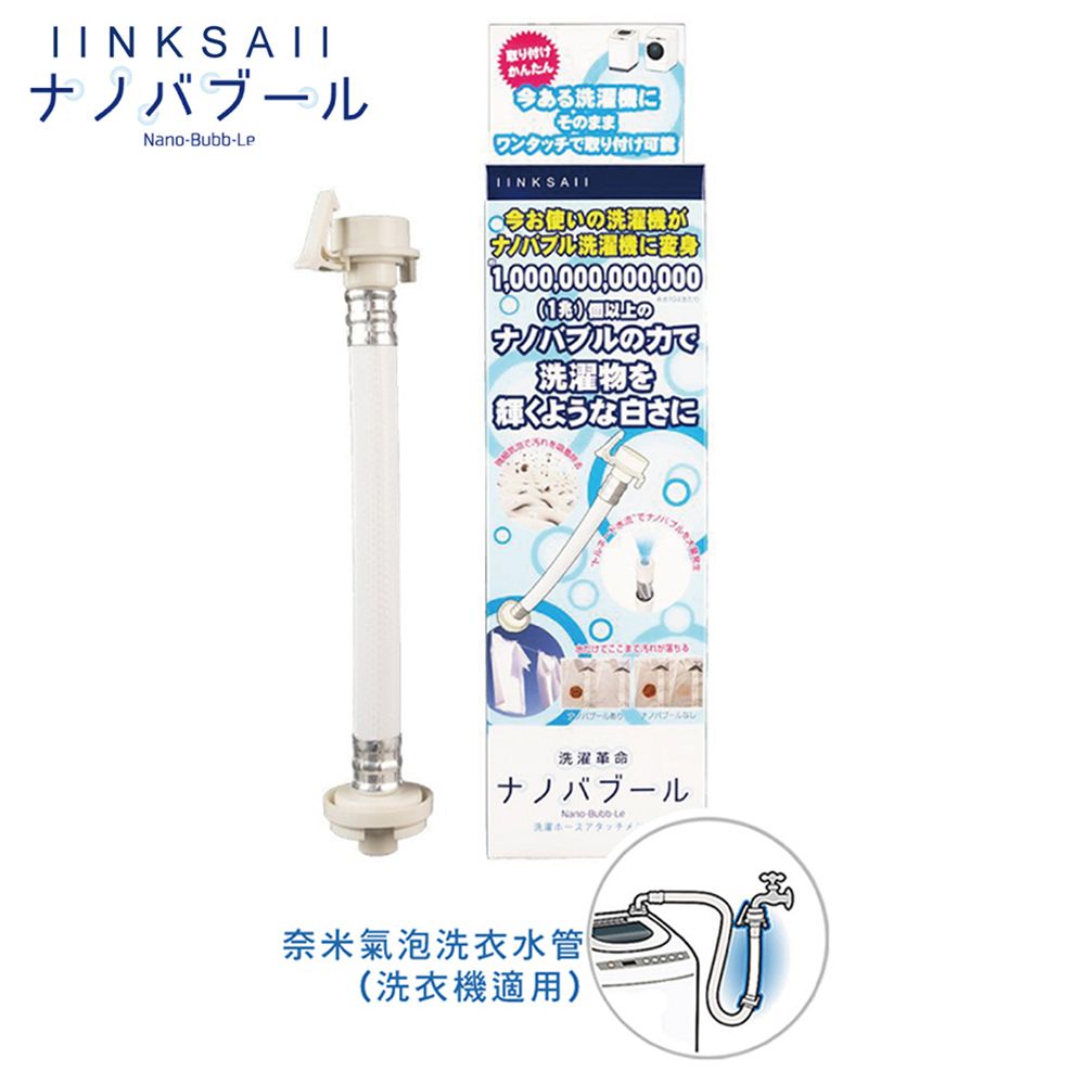  日本奈米氣泡洗衣水管/洗淨/微細氣泡/分解污垢