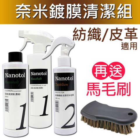 Nanotol 紡織/皮革奈米鍍膜清潔組《送馬毛刷》