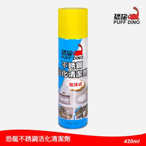 PUFF DINO 恐龍 不銹鋼活化清潔劑 420ml