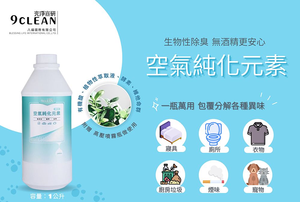 宣研9CLEAN福國際有限公司BLESSING LIFE INTERNATIONAL COLTD.元素植物性萃取有機酸,附贈 高壓噴酵素維他命群做使用生物性除臭 無酒精更安心空氣純化元素一瓶萬用 包覆分解各種異味寢具廁所衣物廚房垃圾煙味寵物容量:1公升