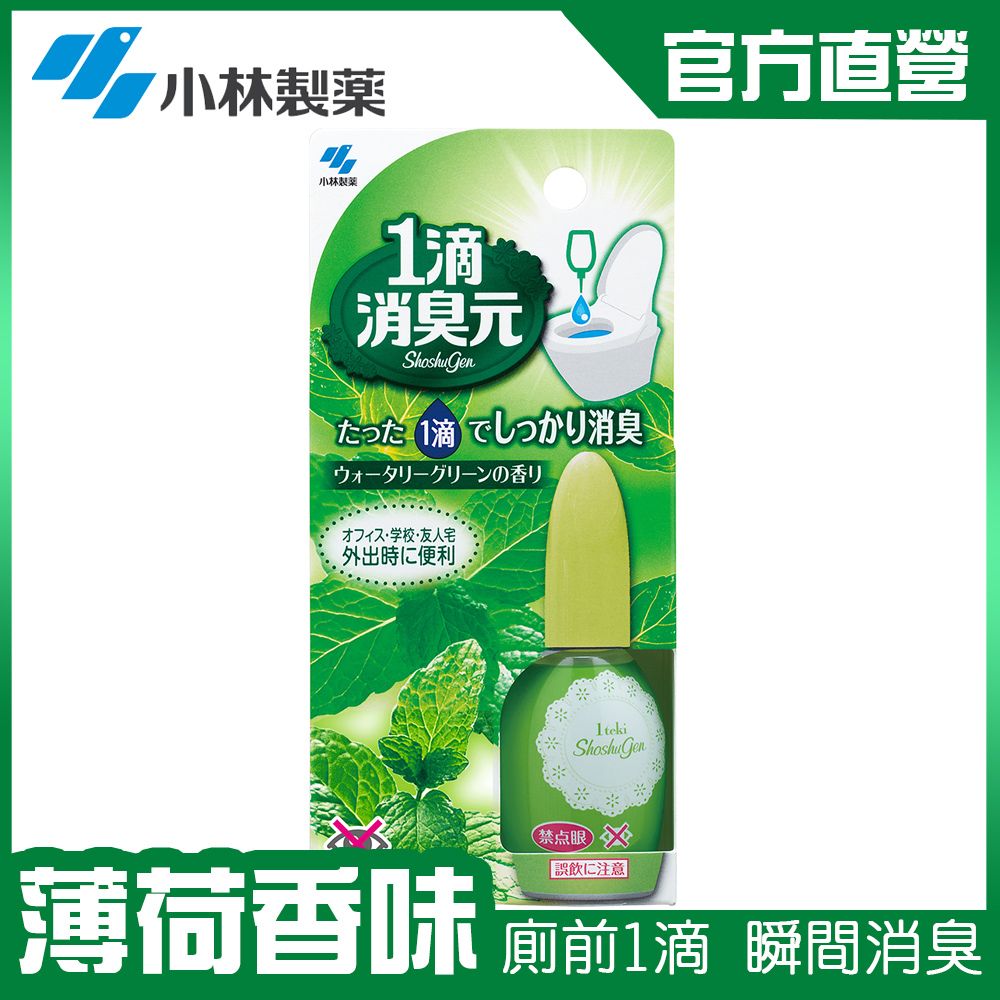 小林製藥 一滴消臭元(薄荷香)20ml 廁前專用(原廠正貨官方直營)