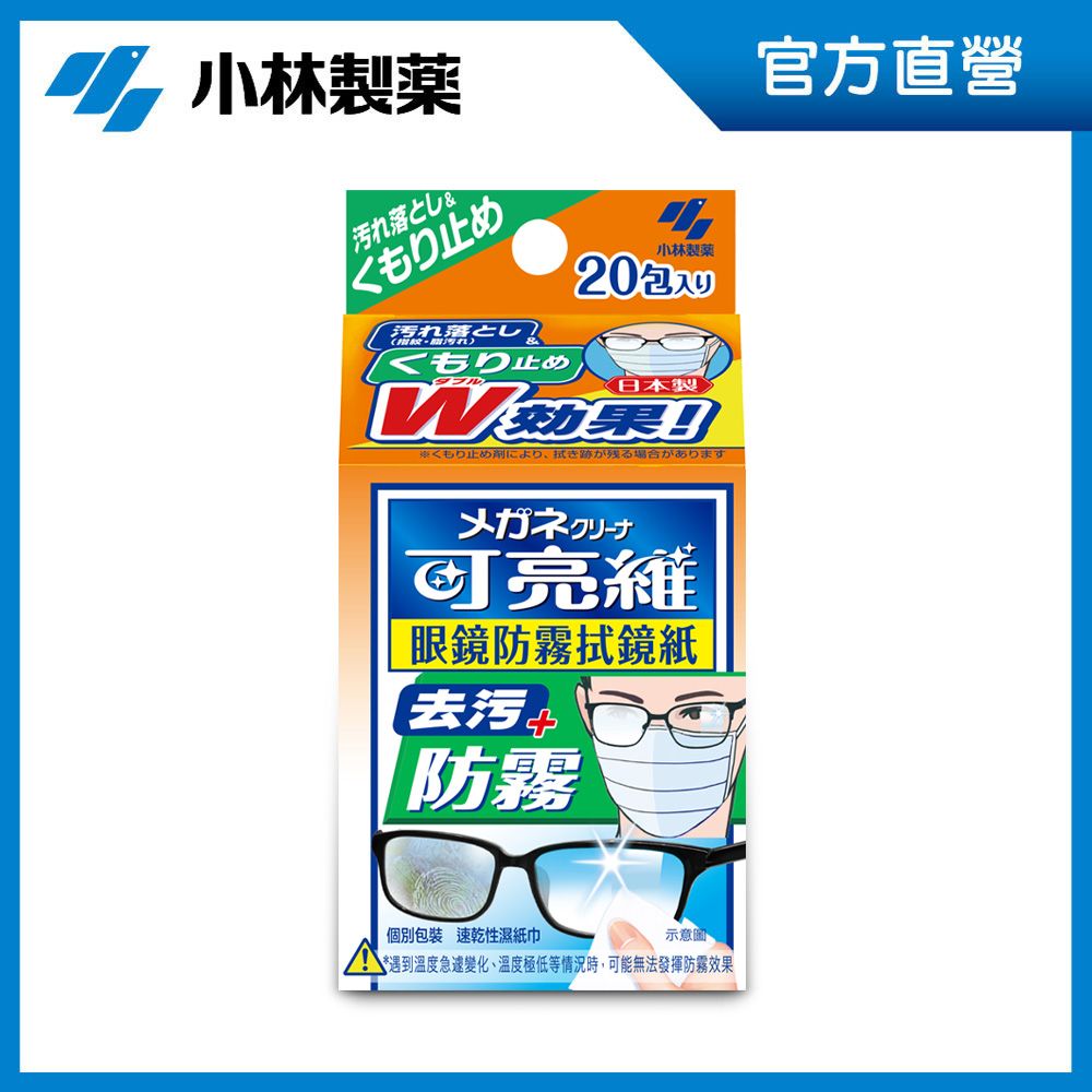 小林製藥 防起霧小幫手日本可亮維眼鏡防霧拭鏡紙20入(防霧去髒汙)