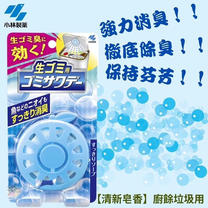 小林薬生ゴミに効く!生ゴミ魚などのニオイも消臭小林製強力消臭!!臭!!保持芬芳!!すっきり【清新 用