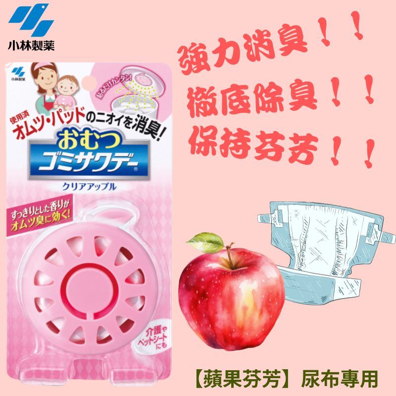 小林製薬使用済だけカンタ強力消!を消! 芬芳!!臭!!クリアアップルすっきりとした香りがオムツ臭に効く!介護ペットシートにも【蘋果芬芳】尿布専用