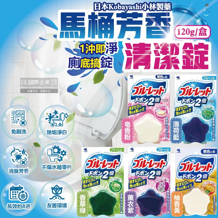 小林製藥 日本水箱用去污消臭芳香星型馬桶清潔錠120g/盒(皂香/薄荷香/香草/薰衣草香/柚香_5款可選)