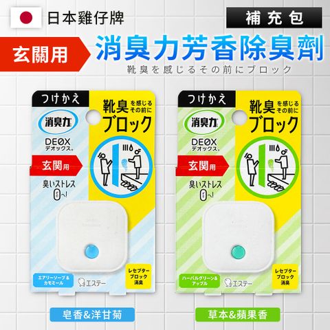 【日本雞仔牌】DEOX玄關淨味消臭力補充劑6ml 4入組(2款可選/平行輸入)
