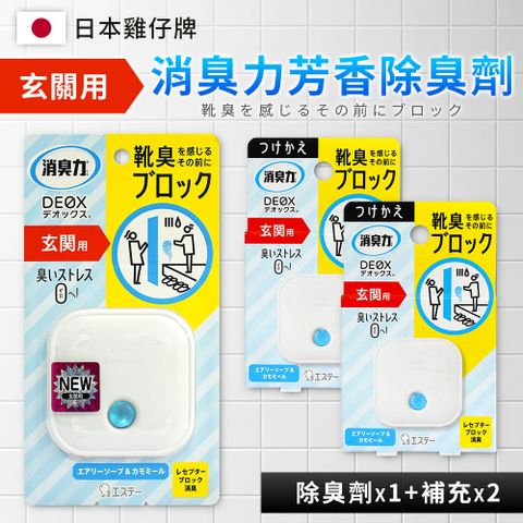 【日本雞仔牌】DEOX玄關淨味消臭力6ml 1+2件組(2款可選/日本境內版)