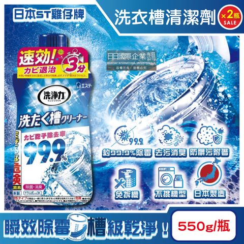 (2瓶)日本ST雞仔牌-洗淨力速效約3分鐘去污除霉消臭洗衣槽清潔劑550g/瓶