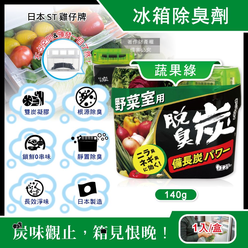 ST 雞仔牌 日本脫臭炭強力消臭凝膠型備長炭冰箱薄型除臭劑-蔬果綠140g/盒(冰箱消臭盒,除臭芳香劑)