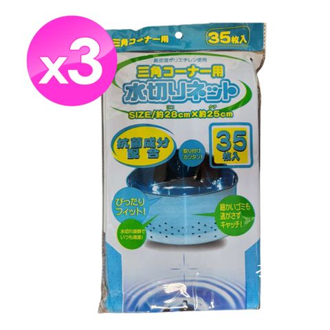 抗菌寬口排水網35枚-3入組
