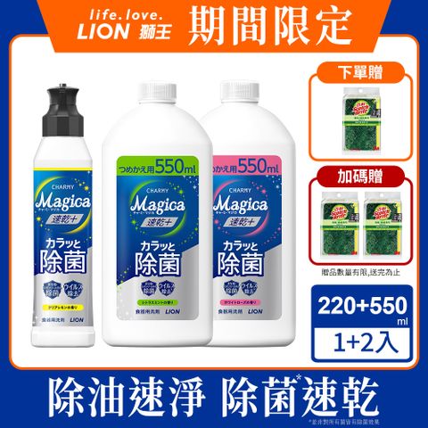 LION 日本獅王 Charmy Magica濃縮洗潔精1+2 (220ml+550mlx2)