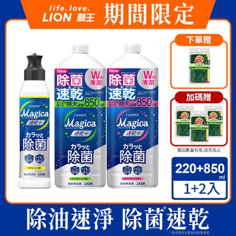 日本獅王LION Charmy Magica濃縮洗潔精1+2 (220ml+850mlx2)
