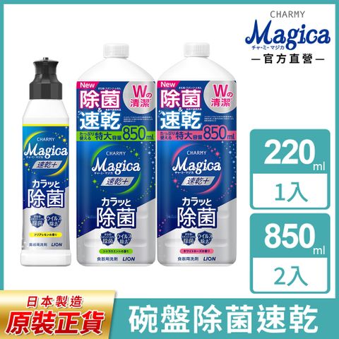 日本獅王LION Charmy Magica濃縮洗潔精1+2 (220ml+850mlx2)