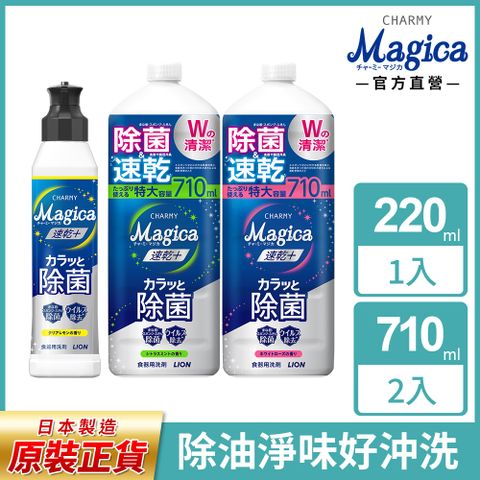 日本獅王LION Charmy Magica濃縮洗潔精1+2 (220ml+710mlx2)