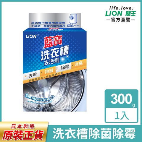 LION 日本獅王 藍寶洗衣槽去污劑300g