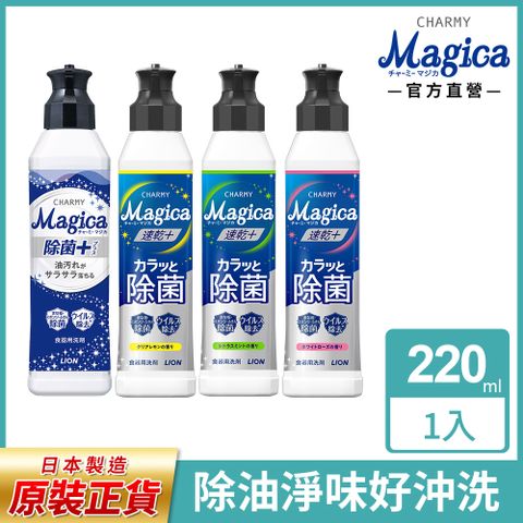 日本獅王LION Charmy Magica速乾洗潔精220ml(檸檬/白玫瑰/柑橘)