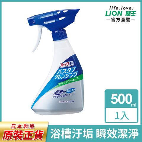 日本獅王LION 浴槽免刷洗瞬效清潔劑 500ml(柑橘/皂香)