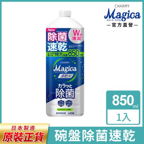 LION 日本獅王 獅王 Charmy Magica速乾洗潔精補充瓶 850ml