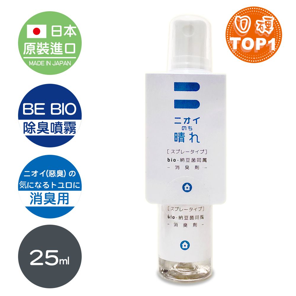 BE BIO 【日本原裝】除臭噴霧隨身瓶25ml-安心無香-1入(日本微生物除臭專利第3590019號)