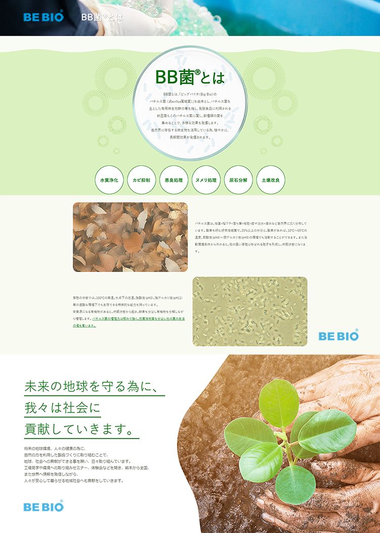 BE BIOBBBBとはとはバイオ Big  とに利用るこのに集めることでに存在するされ水質淨化恶臭ヌメリ処理尿石分解土壤改良の。持っいす。分解なが未来の地球を守る為に我々は社会にしていきます。の地球 人々の健康の為にを利用したづくりに取り組むことで、地球社会の貢献ができる事を日々取り組んでいます。見学や環境への取り組みセミナー、体験会などをから全国、またへしながら、人々が安心して暮らせる地域社会へも貢献をしていきます。BE BIO菌は、しています65℃のすることができまと呼ばれになりまBE BIO