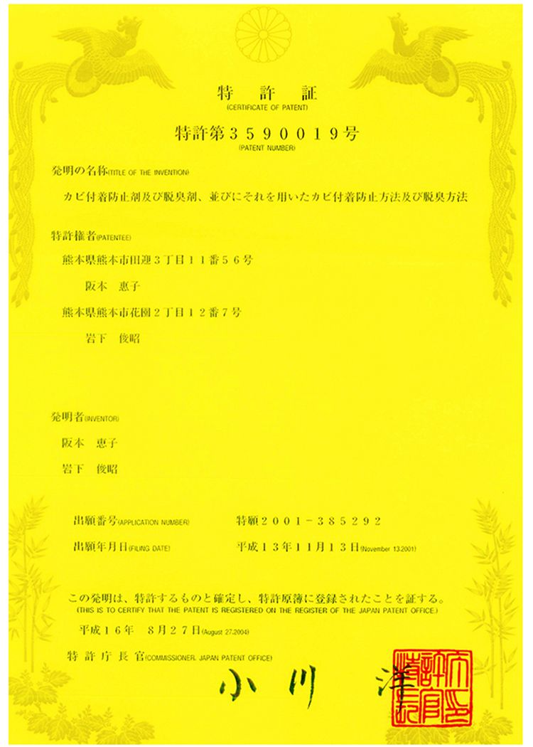 特許CERTIFICATE OF PATENT特許第3590019号PATENT NUMBER発明の名称  OF THE INVENTIONカビ付着防止剤及び脱臭剤、並びにそれを用いたカビ付着防止方法及び脱臭方法特許権者 PATENTEE熊本県熊本市田迎3丁目11番56号 熊本県熊本市花園2丁目12番7号発明者  惠子岩下番号 APPLICATION NUMBER)特願2001-385292出願年月日  DATE)平成13年11月13日  132001)この発明は、特許するものと確定し、特許に登録されたことを証する。THIS IS TO CERTIFY THAT THE PATENT IS REGISTERED ON THE REGISTER OF THE JAPAN PATENT OFFICE)平成16年 8月日 ( 27 2004)特許庁長官(COMMISSIONER JAPAN PATENT OFFICE)小川