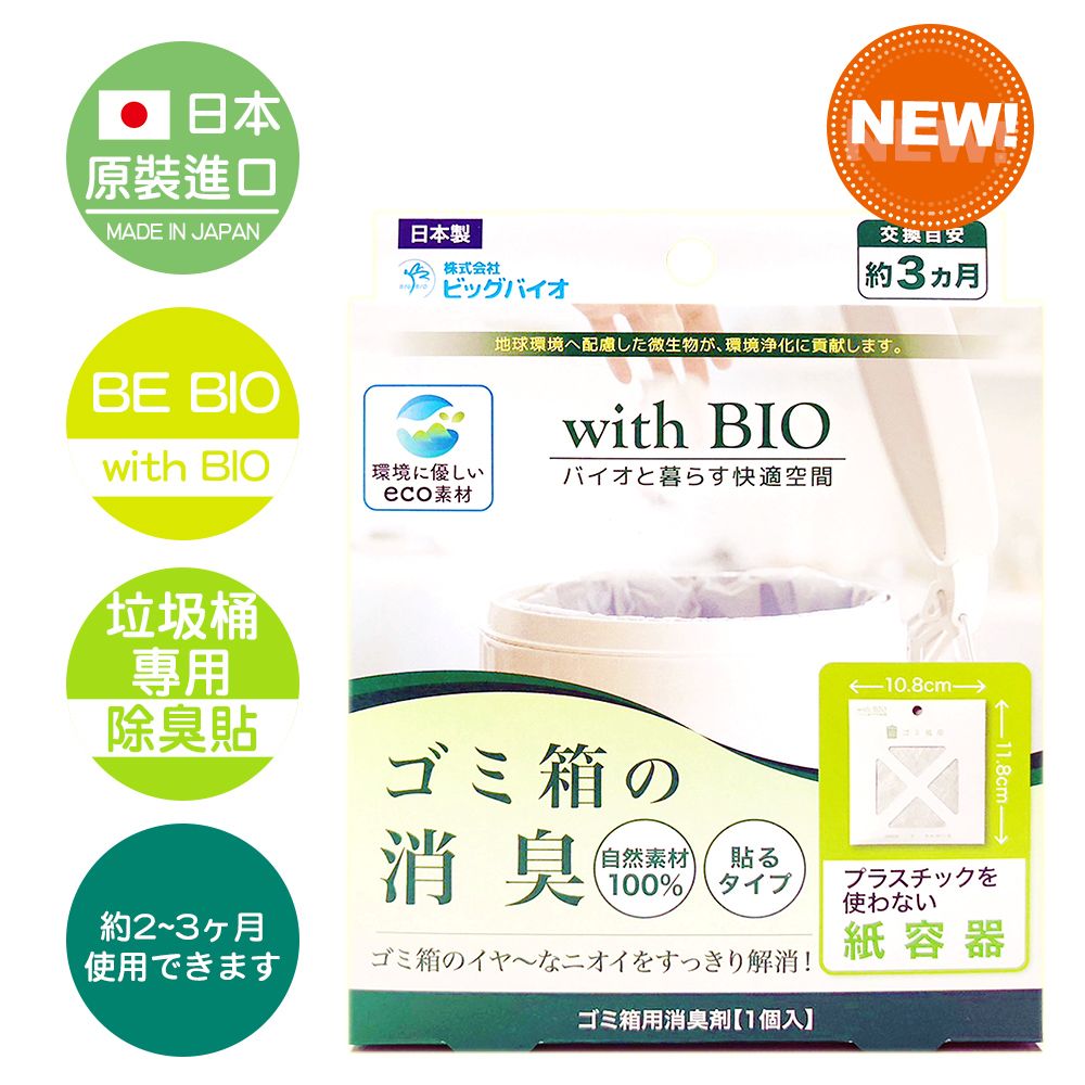 BE BIO 【日本原裝】with BIO垃圾桶專用長效除臭貼42g-安心無香-1入(日本微生物除臭專利第3590019號)