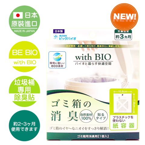 BE BIO 【日本原裝】with BIO垃圾桶專用長效除臭貼42g-安心無香-1入(日本微生物除臭專利第3590019號)