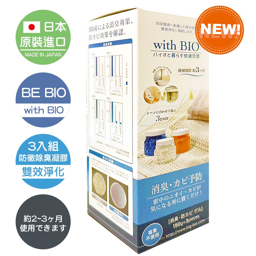 BE BIO 【日本原裝】with BIO 雙效防黴除臭凝膠150g-安心無香-3入組(日本微生物防黴專利第3590019號)