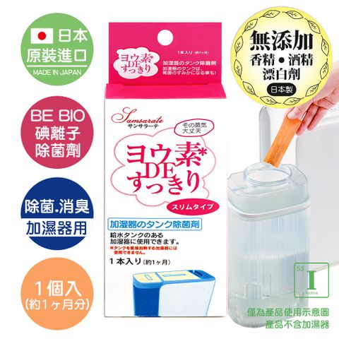 BE BIO 【日本原裝】除濕機/加濕器專用碘離子除菌劑4g-安心無香-1入(日本碘離子淨化技術除菌消臭)