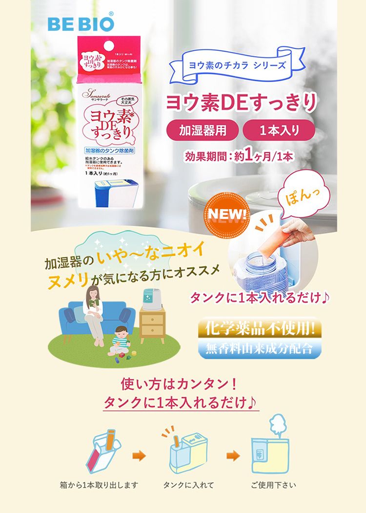 BE BIO!ヨウのチカラシリーズすっきり加湿器用素DEヨウ素DE すっきり1本入り加湿器のタンク菌剤タンクのあるます効果期間 : 約 1ヶ月/1本1本入り(約1ヶ月ぽんっNEW!)加湿器のいやなニオイヌメリが気になる方にオススメタンクに1本入れるだけ♪化学薬品不使用!無香料由来成分配合使い方はカンタン!タンクに1本入れるだけ♪箱から1本取り出しますタンクに入れてご使用下さい