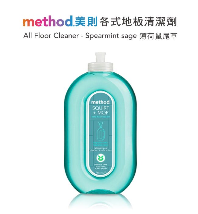 method 美則各式地板清潔劑All Floor Cleaner  Spearmint sagemethodSQUIRT MOP   planchers    SAFE