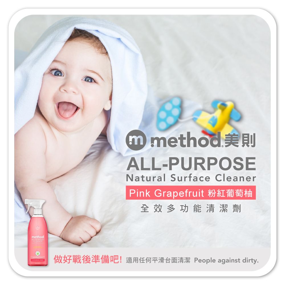 method① method 美則ALL-PURPOSENatural Surface CleanerPink Grapefruit 全效多功能清潔劑做好戰後準備吧!適用任何平滑台面清潔 People against dirty.