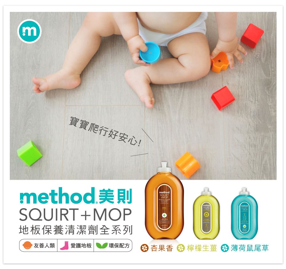 m寶寶爬行好安心!method 美則+MOPmethodSQUIRT地板保養清潔劑全系列友善人類愛護地板 環保配方 杏果香檸檬生薑▶薄荷鼠尾草