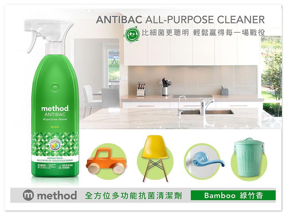 method.ATIBACall-purpose cleanerbambooKILL    NS ANTIBAC ALL-PURPOSE CLEANER比細菌更聰明 輕鬆贏得每一場戰役① method 全方位多功能抗菌清潔劑Bamboo 綠竹香