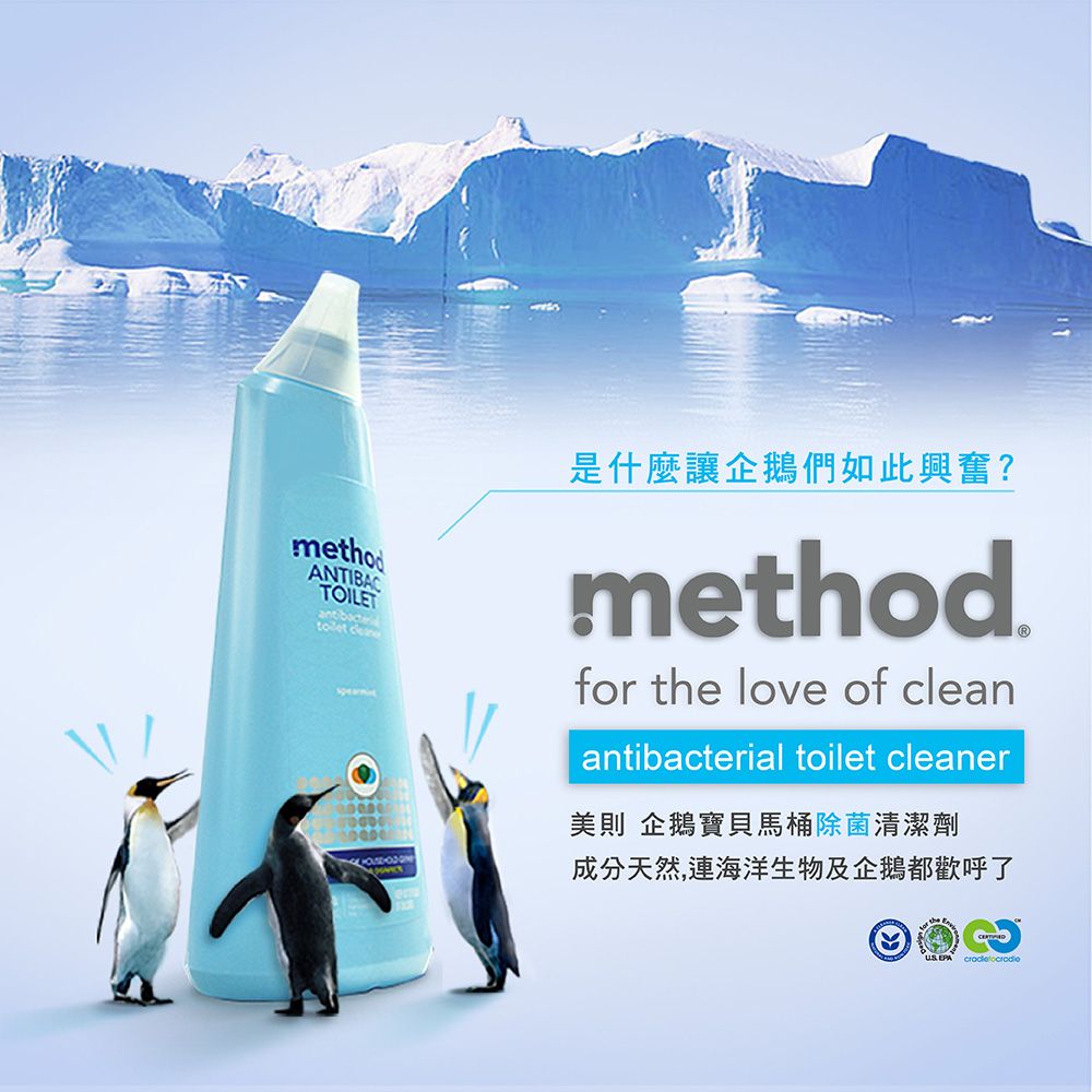 methodANTIBACTOILET 是什麼讓企鵝們如此興奮?method.for the love of cleanantibacterial toilet cleaner美則 企鵝寶貝馬桶除菌清潔劑成分天然,連海洋生物及企鵝都歡呼了 EPA