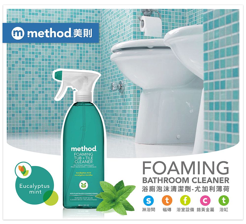 m methodEucalyptusmintmethodFOAMINGTUB  TILECLEANERNETTOYANT MOUSSANT BAIGNOIRE eucalyptus minteucalyptus mentheWITH   CLEANING POWERREMOVES  SCUMFOAMINGBATHROOM CLEANER浴廁泡沫清潔劑-尤加利薄荷CLEANS MOLD  tt淋浴間磁磚 浴室設備 黃金屬 浴缸