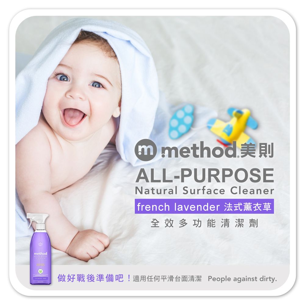 ethodm methodALL-PURPOSENatural Surface Cleaner french lavender 法式薰衣草全效多功能清潔劑做好戰後準備吧!適用任何平滑台面清潔 People against dirty.