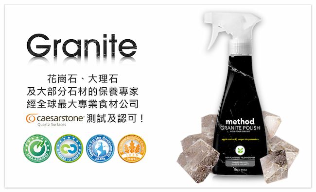 Granite花崗石、大理石及大部分石材的保養專家經全球最大專業食材公司 caesarstone 測試及認可!Quartz SurfacesthemethodGRANITE POLISH