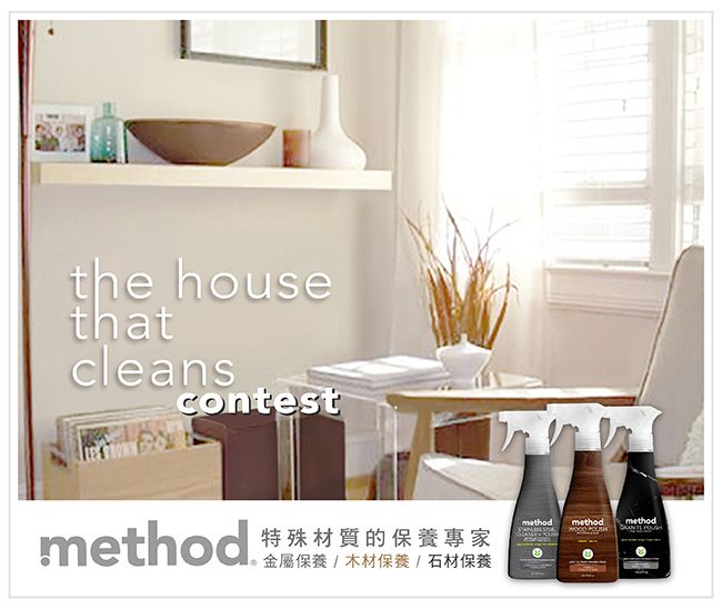 the housethatcleanscontest 特殊材質的保養專家金屬保養/木材保養/石材保養method methodmethod