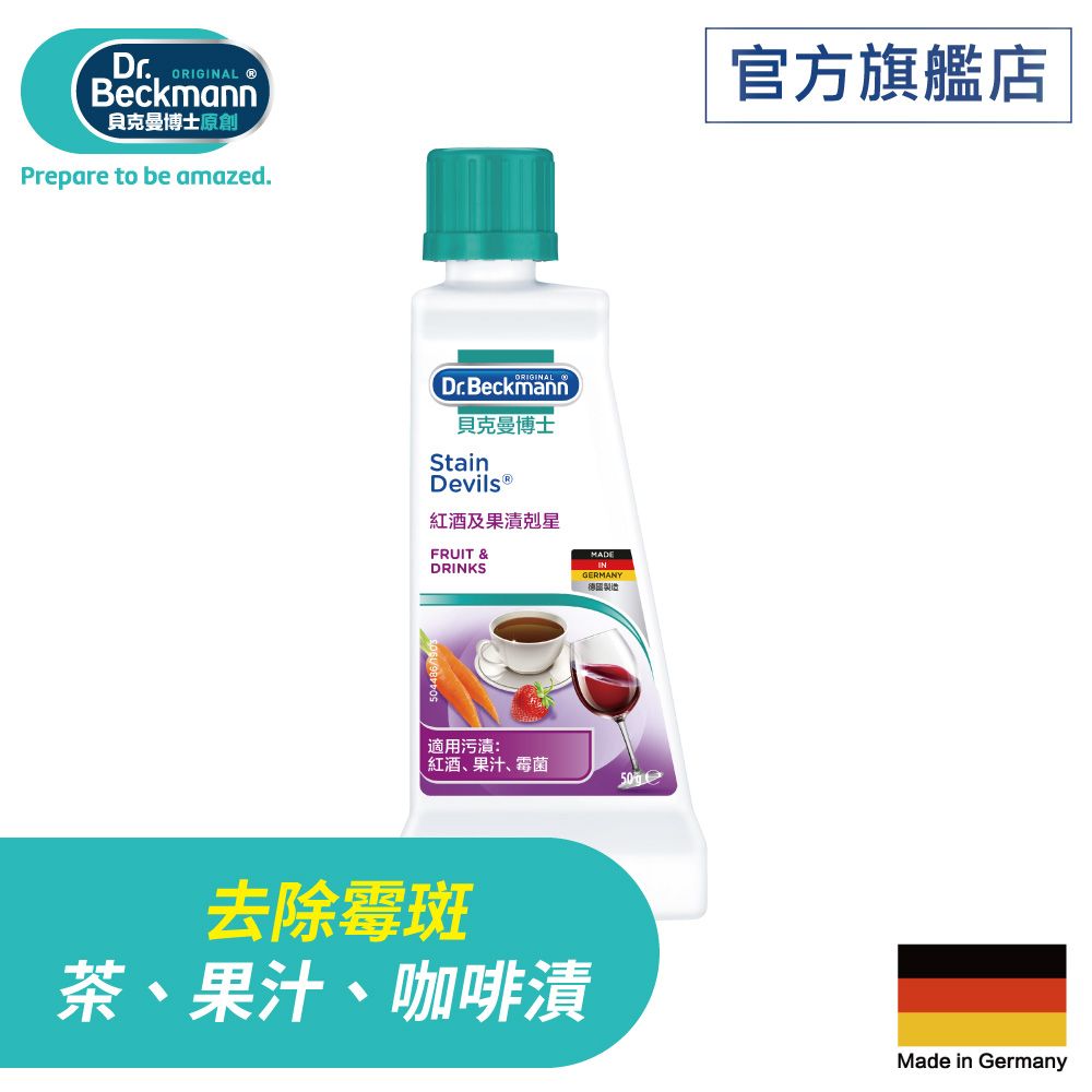 Dr. Beckmann 貝克曼博士 德國紅酒及果漬剋星