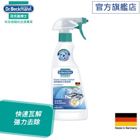 Dr. Beckmann 貝克曼博士 德國廚房重油污清潔劑500ml