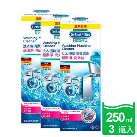 【Dr. Beckmann】國原裝進口貝克曼博士洗衣機清潔養護劑250ml(3瓶入)