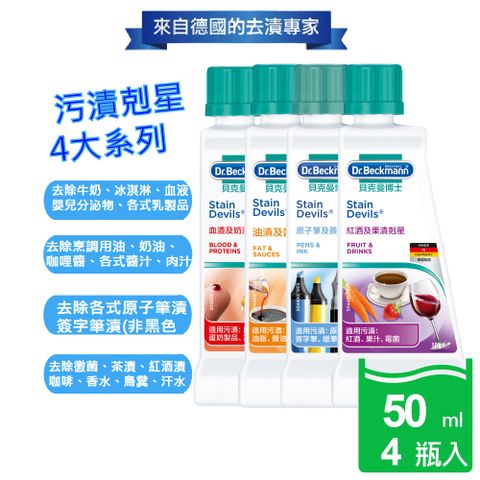 【Dr. Beckmann】德國原裝進口貝克曼博士污漬剋星系列(共4種污漬剋星)